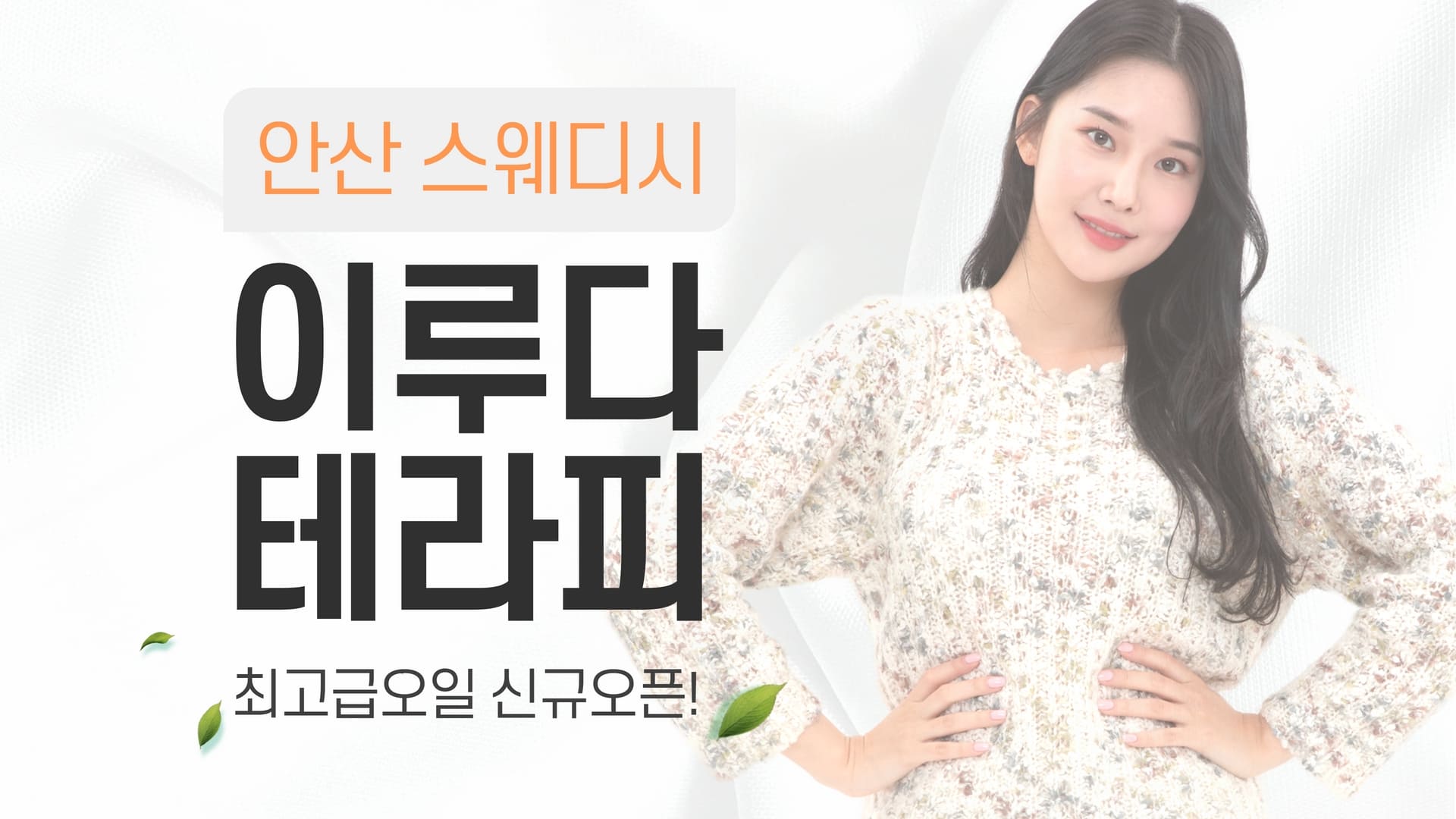 안산 이루다테라피